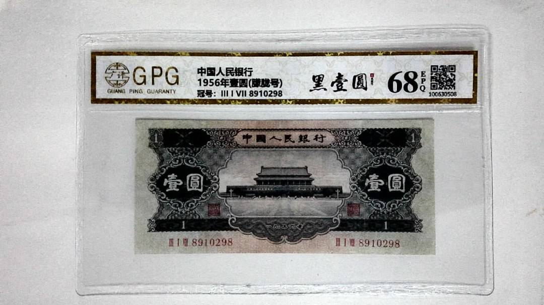 1956年壹圆(朦胧号)