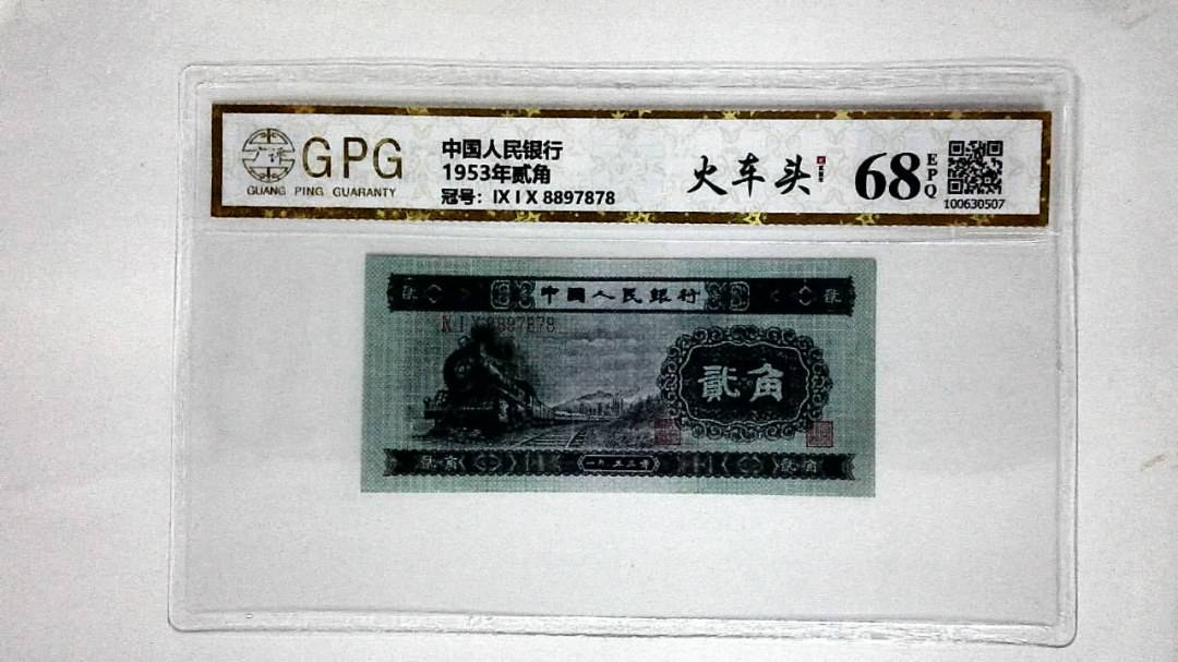 1953年贰角