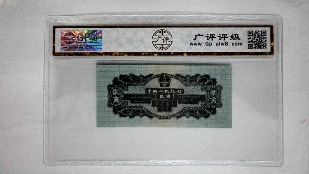1953年贰角