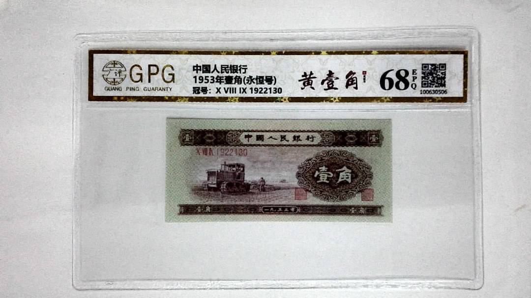 1953年壹角(永恒号)