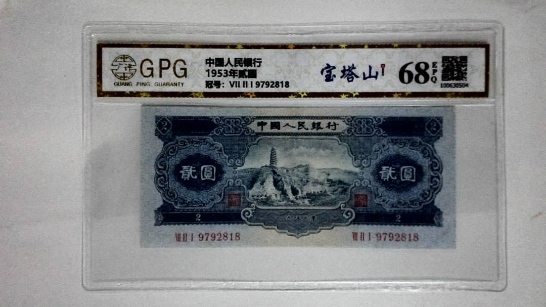 1953年贰圆
