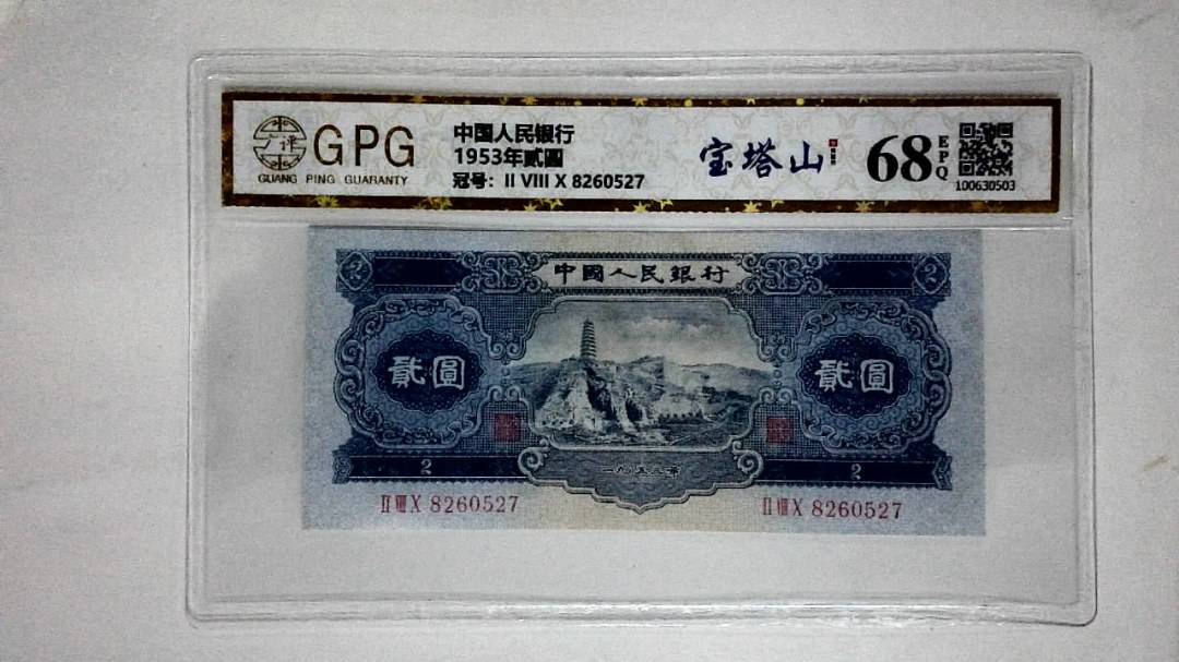 1953年贰圆