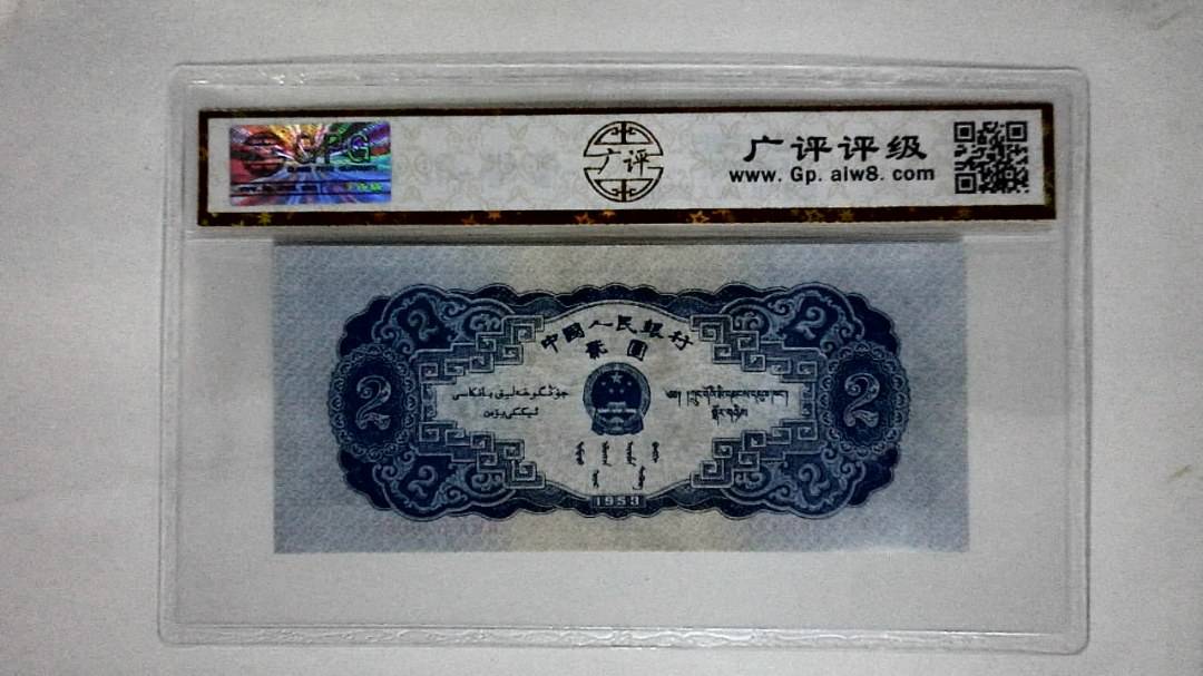 1953年贰圆