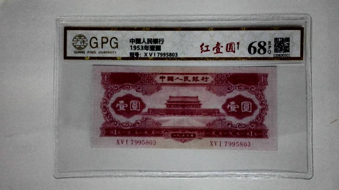 1953年壹圆