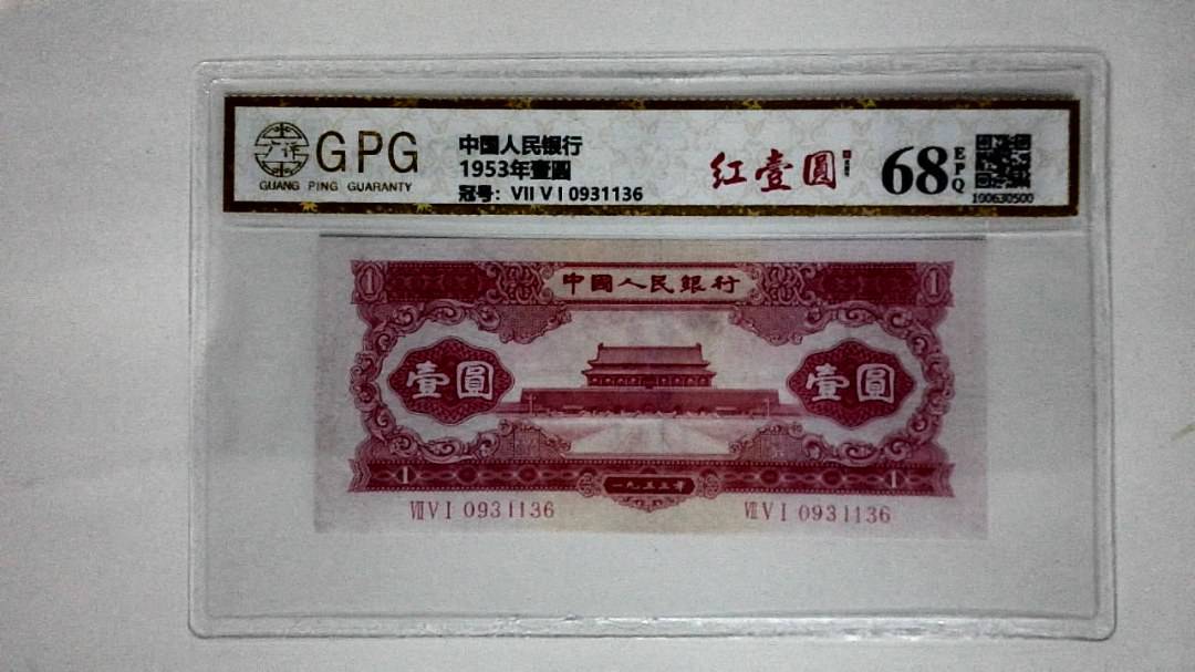 1953年壹圆