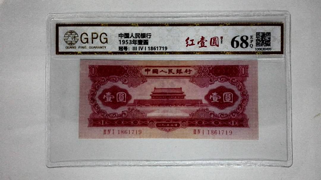 1953年壹圆