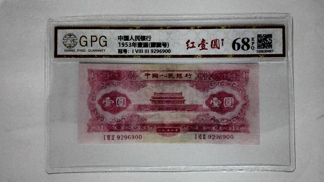 1953年壹圆(朦胧号)