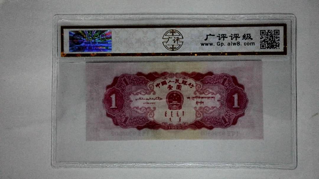 1953年壹圆(朦胧号)