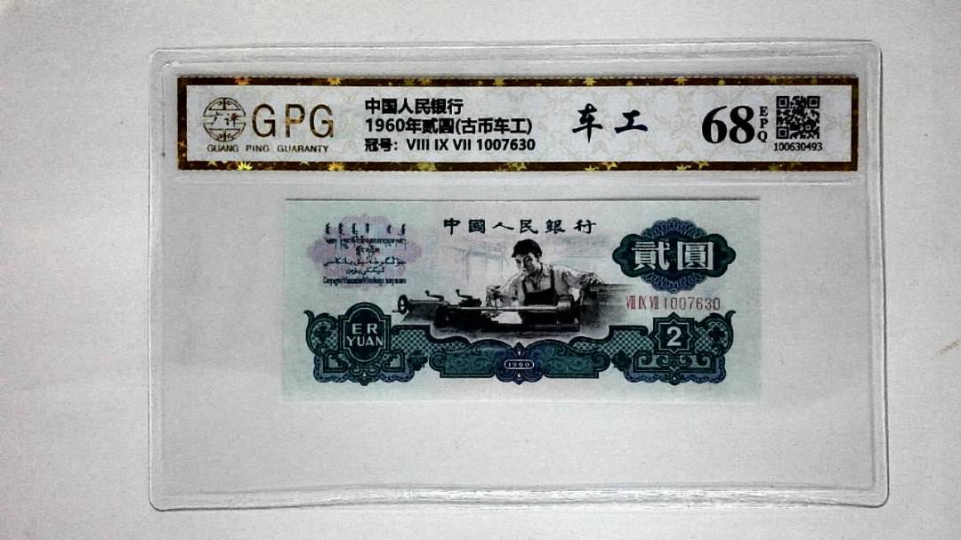1960年贰圆(古币车工)