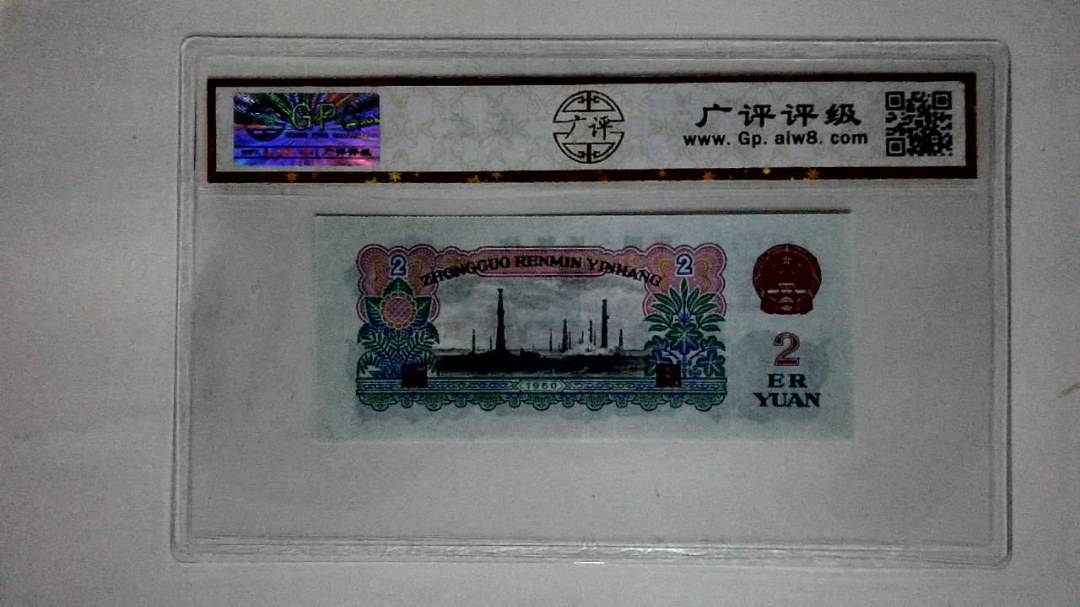 1960年贰圆(古币车工)