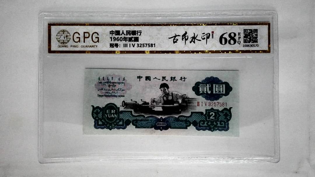 1960年贰圆