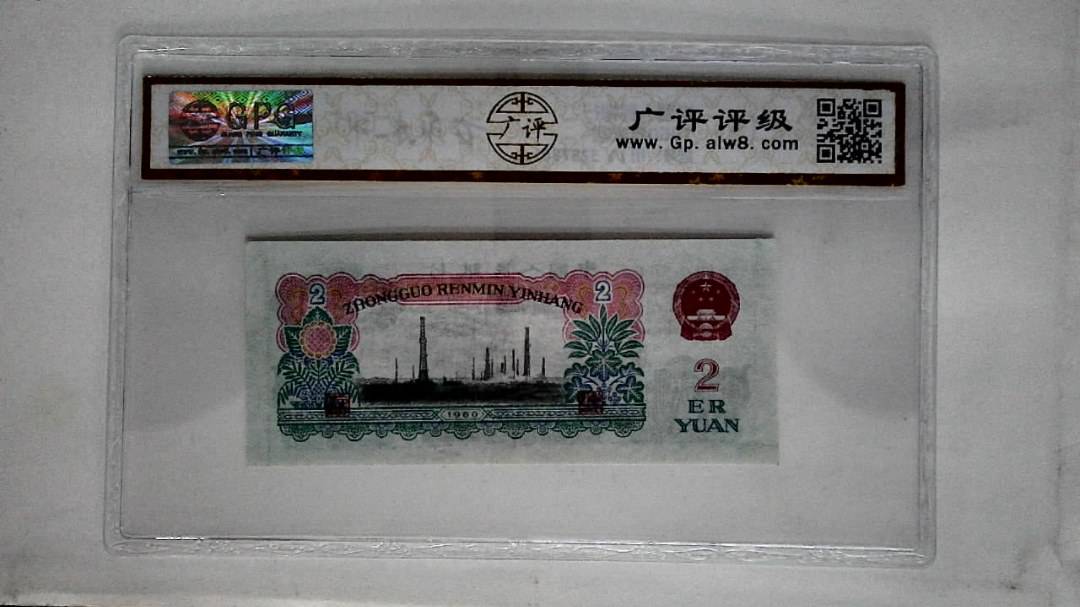 1960年贰圆