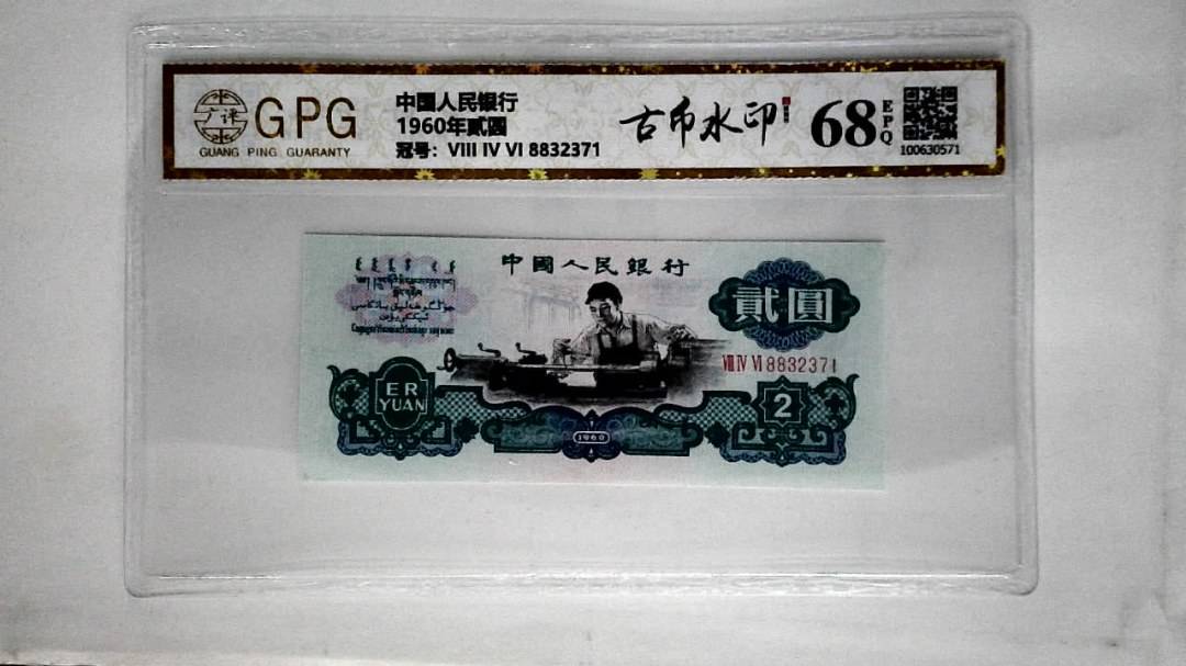 1960年贰圆