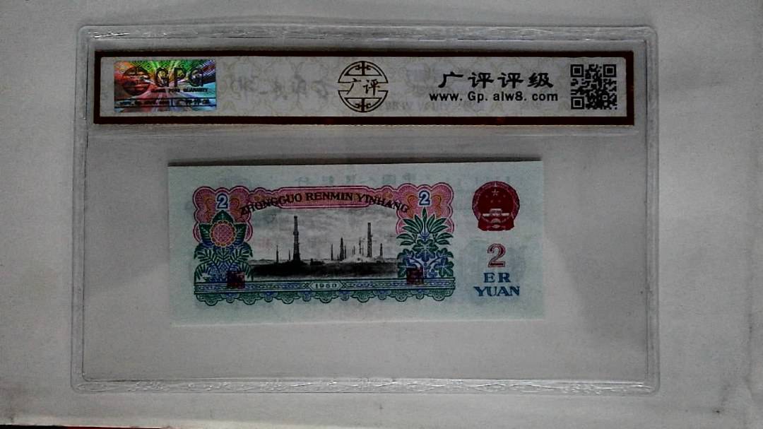 1960年贰圆