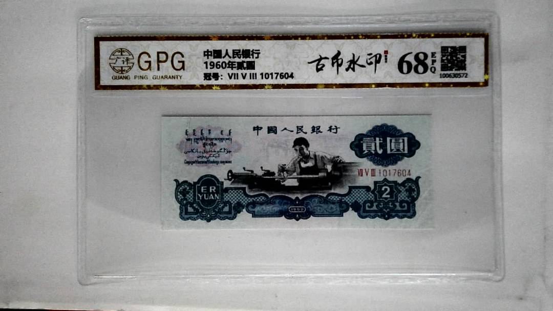 1960年贰圆