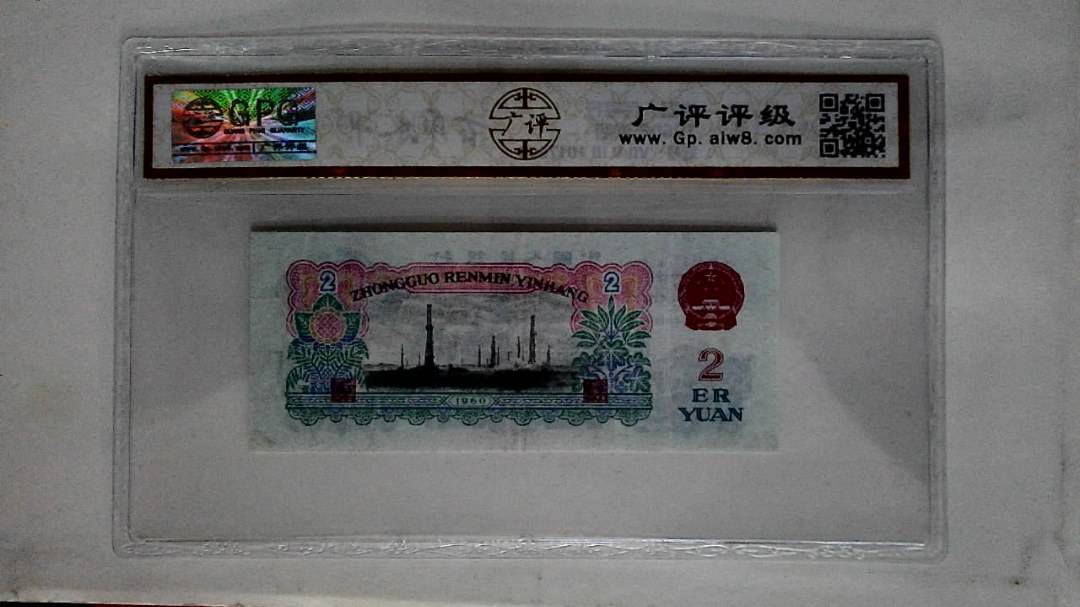 1960年贰圆