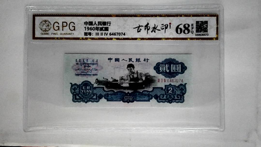 1960年贰圆