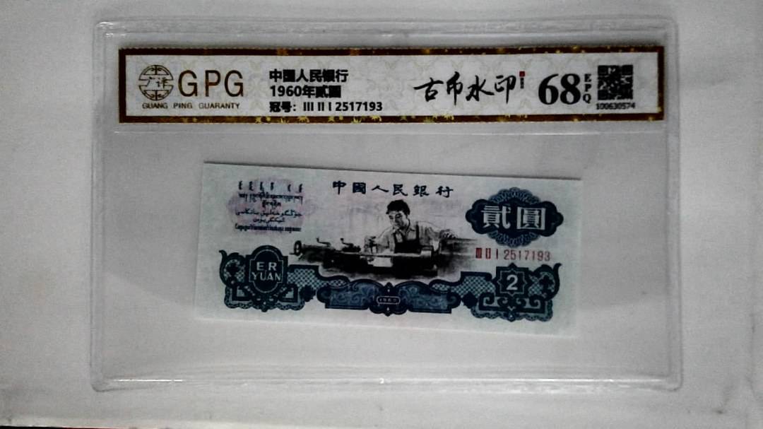 1960年贰圆
