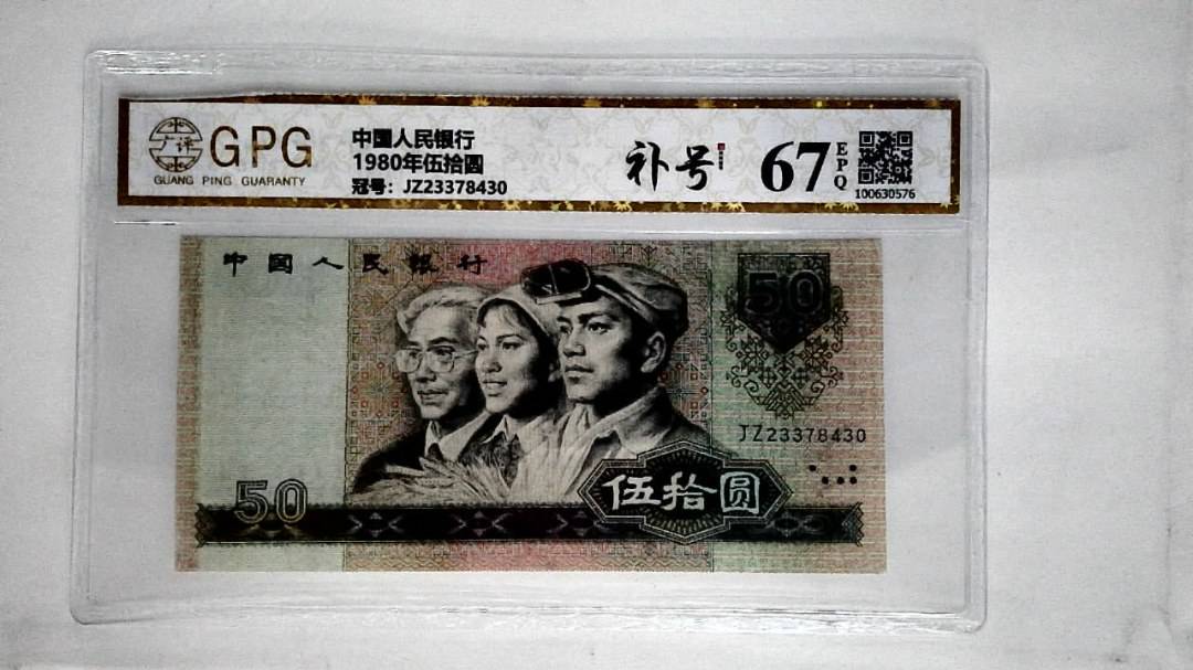 1980年伍拾圆