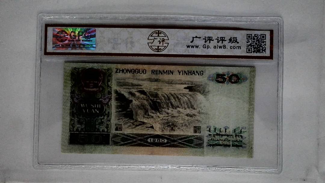 1980年伍拾圆