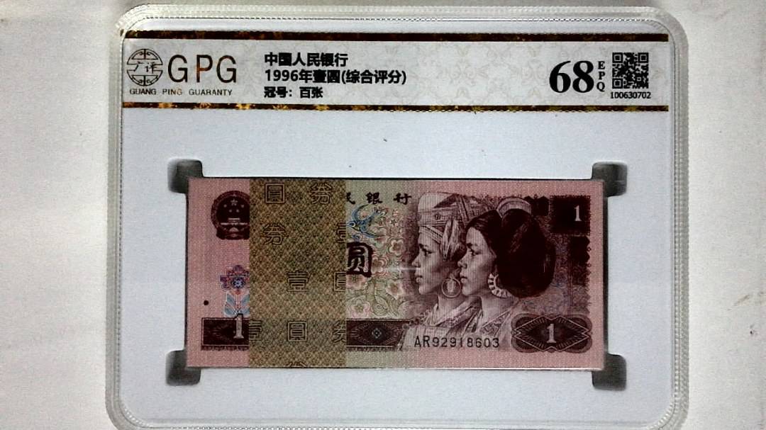 1996年壹圆(综合评分)