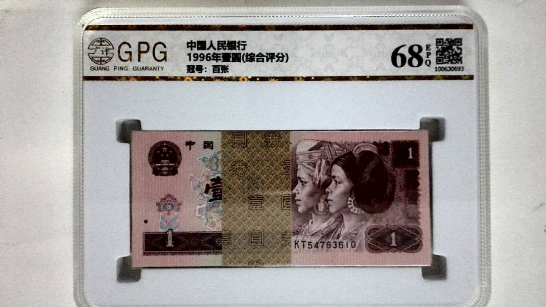 1996年壹圆(综合评分)