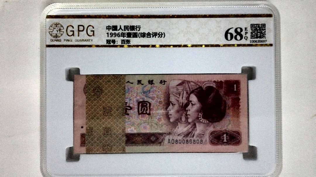 1996年壹圆(综合评分)