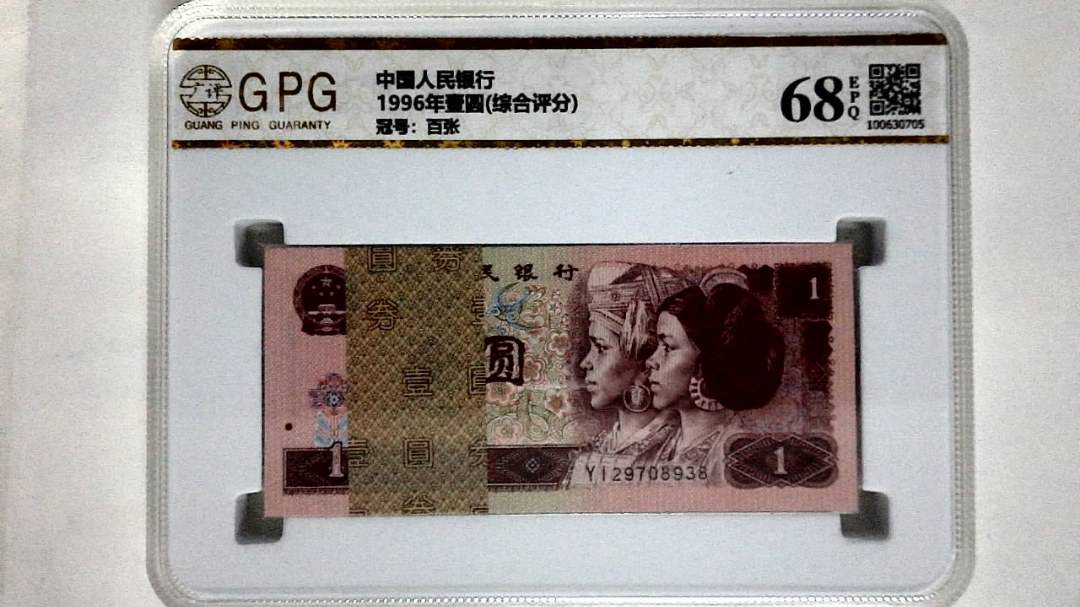 1996年壹圆(综合评分)