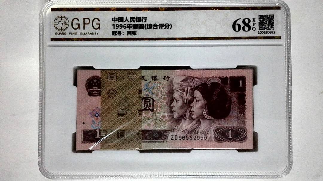 1996年壹圆(综合评分)