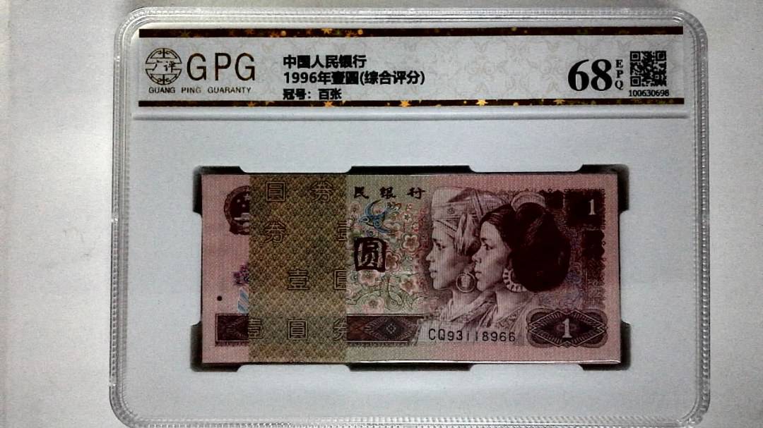 1996年壹圆(综合评分)