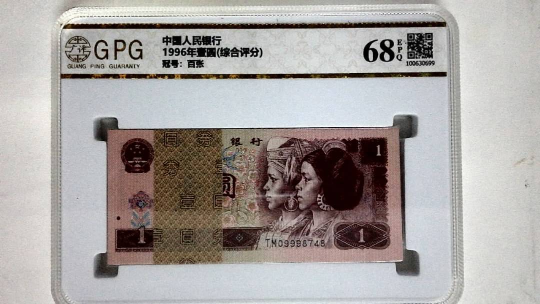 1996年壹圆(综合评分)