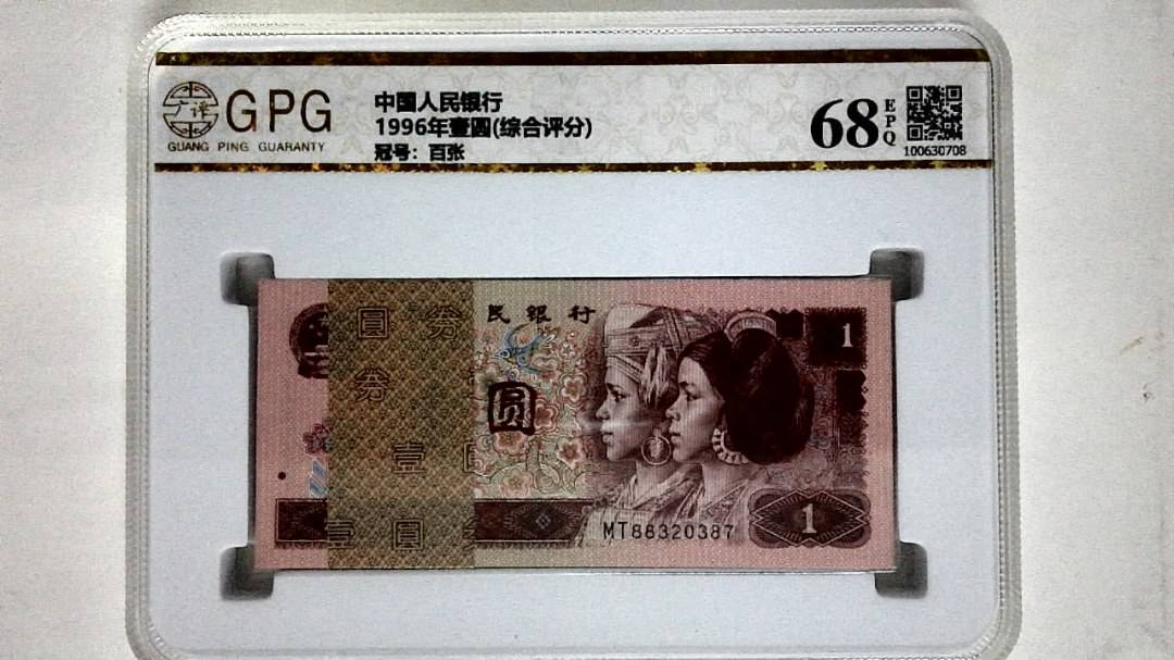1996年壹圆(综合评分)