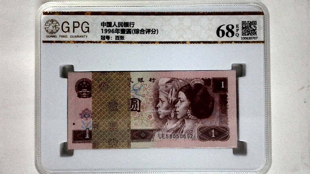 1996年壹圆(综合评分)