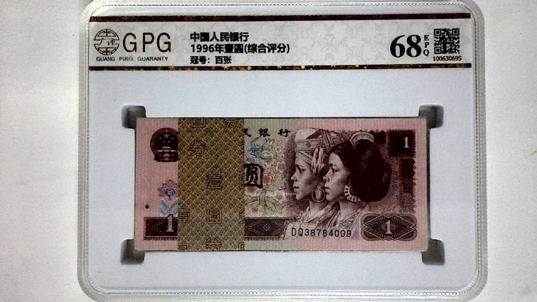1996年壹圆(综合评分)