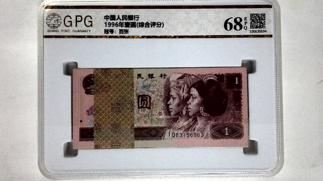 1996年壹圆(综合评分)