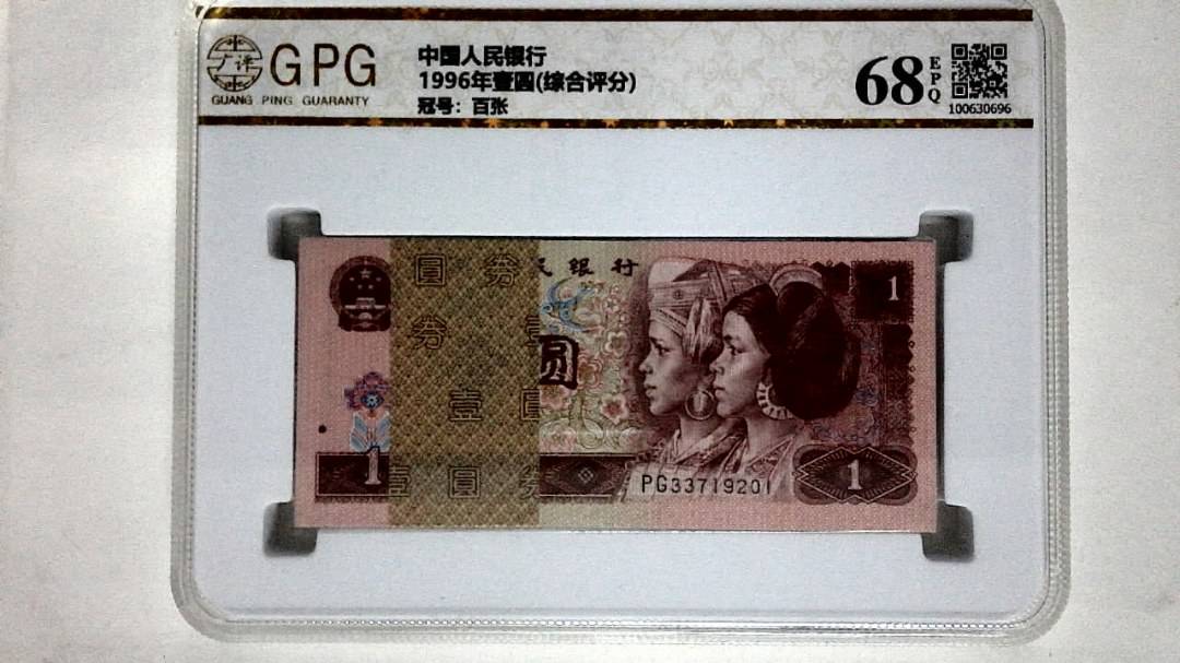 1996年壹圆(综合评分)