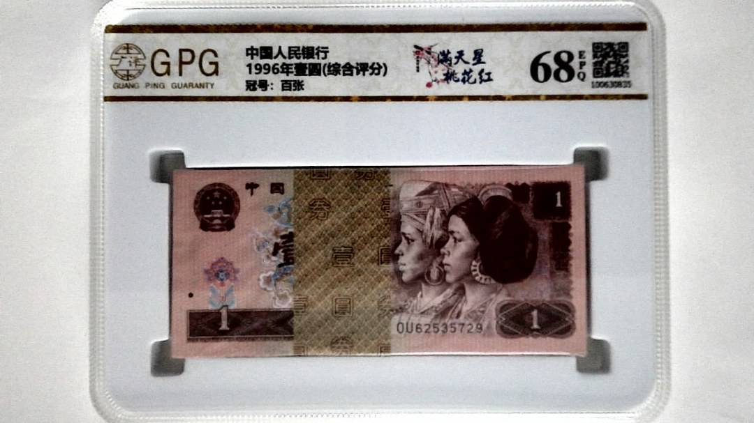 1996年壹圆(综合评分)