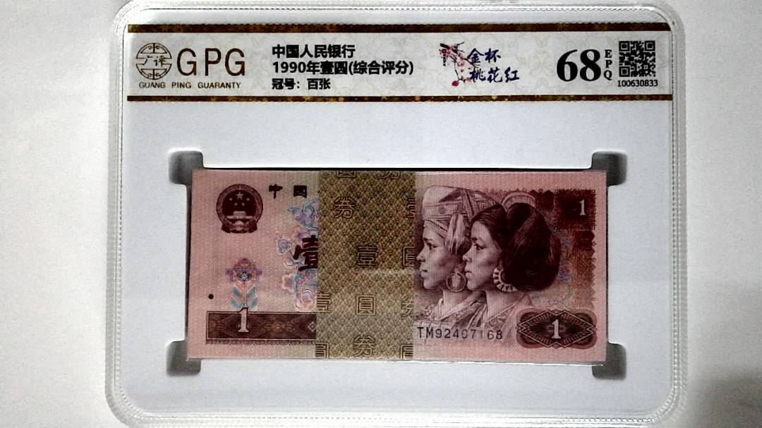 1990年壹圆(综合评分)