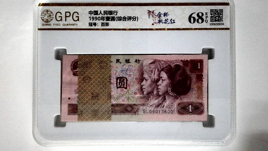 1990年壹圆(综合评分)