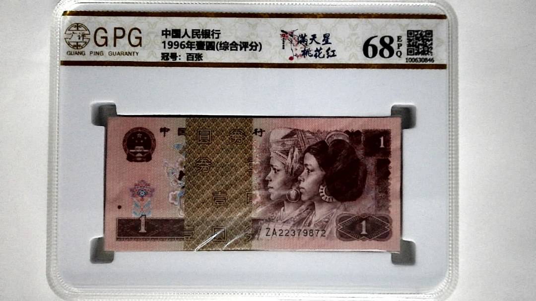 1996年壹圆(综合评分)