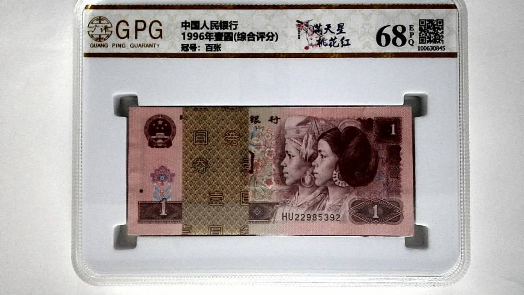 1996年壹圆(综合评分)