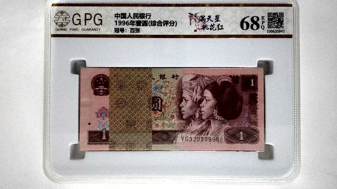 1996年壹圆(综合评分)