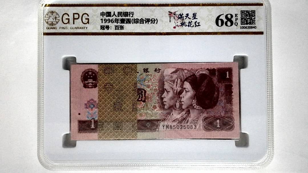 1996年壹圆(综合评分)