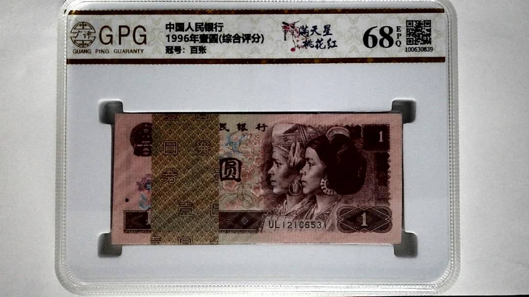 1996年壹圆(综合评分)