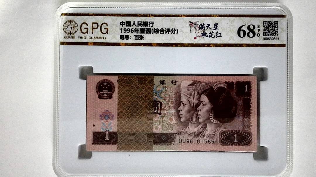 1996年壹圆(综合评分)