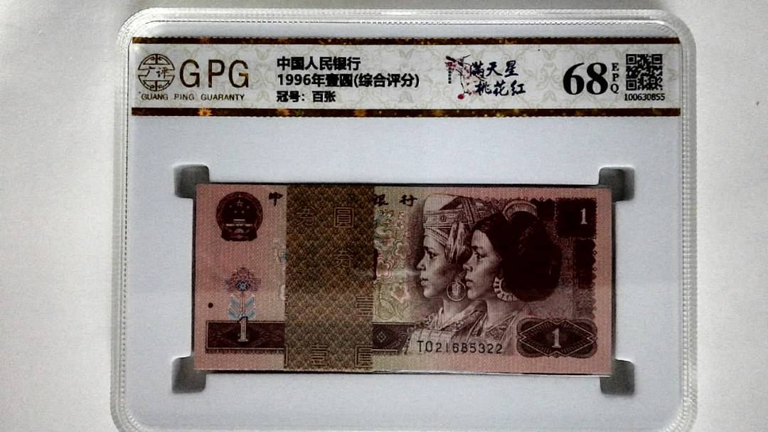 1996年壹圆(综合评分)