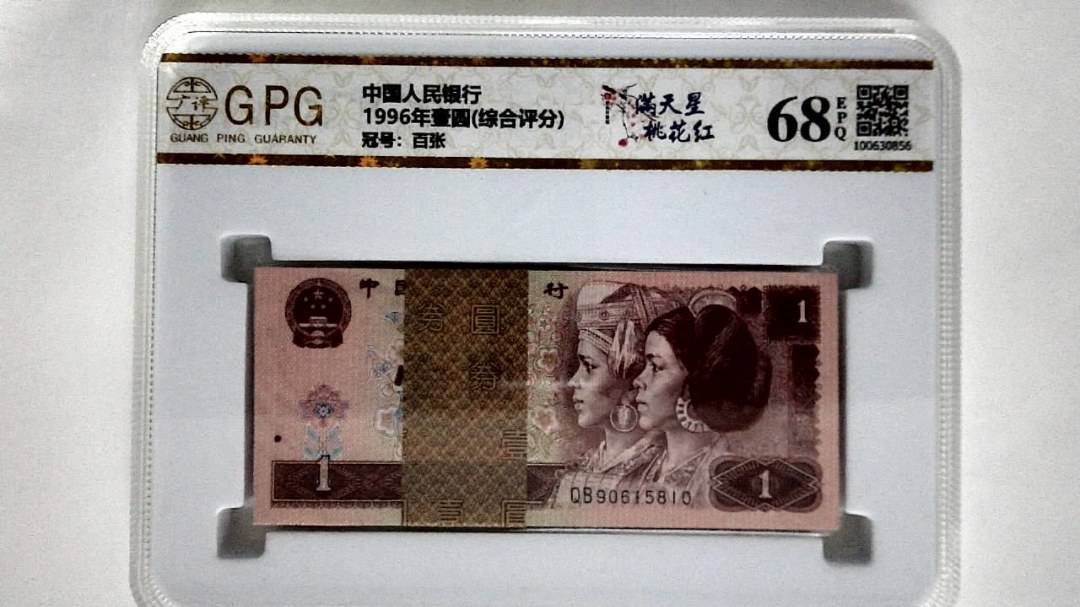 1996年壹圆(综合评分)