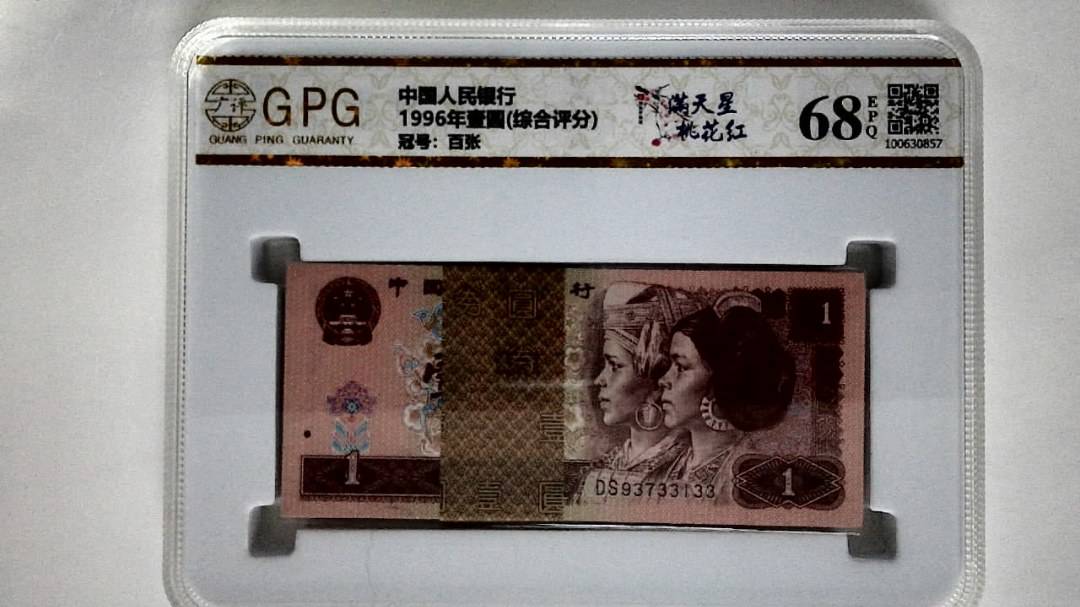 1996年壹圆(综合评分)