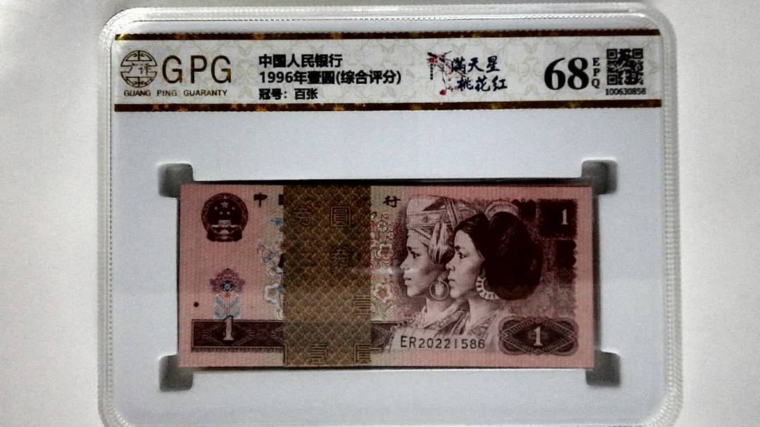 1996年壹圆(综合评分)