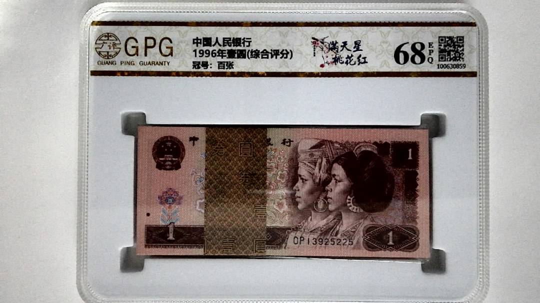 1996年壹圆(综合评分)